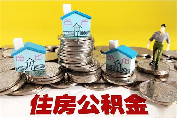 黔南离职公积金里的钱可以取来吗（黔南离职后住房公积金怎么全部取出来）