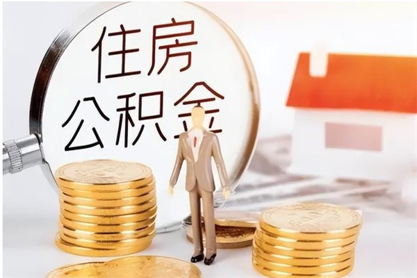 黔南提公积金（提公积金流程）