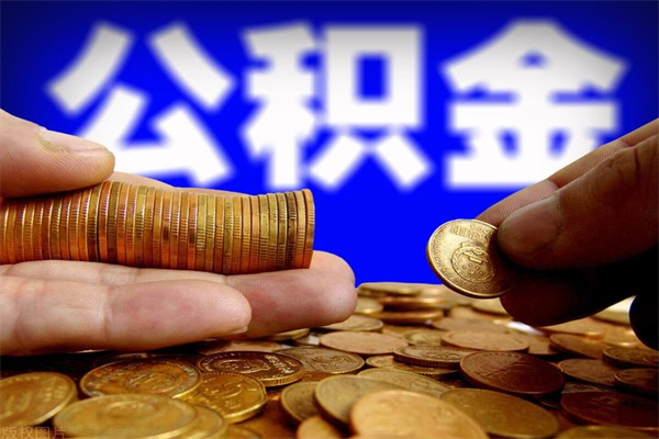 黔南公积金取的条件（2021年公积金提取需要什么手续）