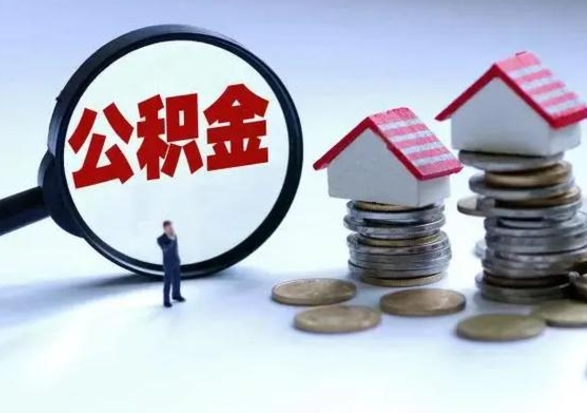 黔南公积金需要什么条件才能取出来（住房公积金要什么条件才可以取）