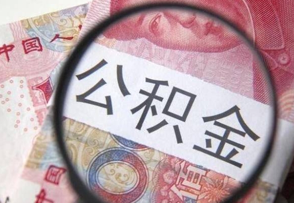 黔南个人公积金如何取出（怎么取个人公积金）