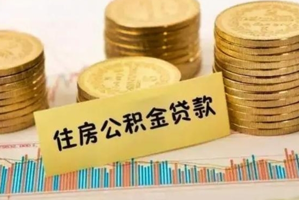 黔南离职补充公积金可以取吗（离职后补充公积金能取出来吗）