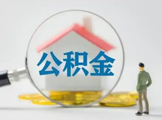 黔南公积金可以提（住房公积金可以提现吗2020）