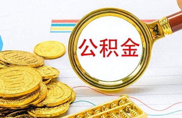 黔南离职后可以取出公积金吗（离职了可以把住房公积金取出来吗）