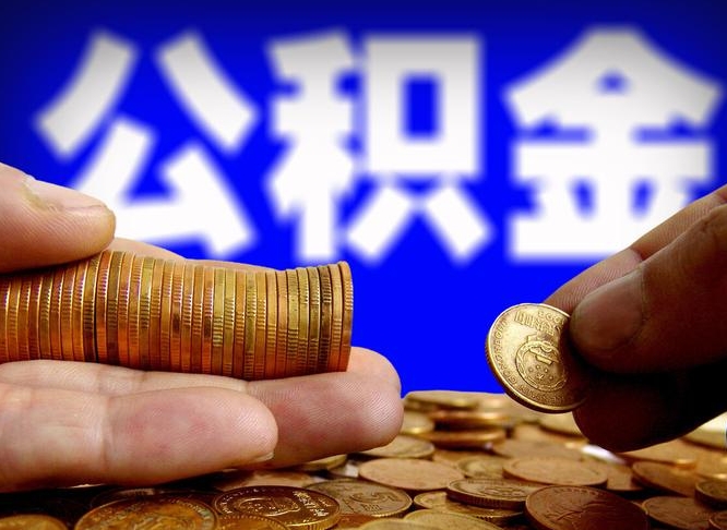 黔南离职人员公积金帮取（离职支取公积金条件）